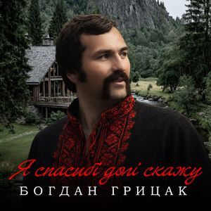 Я спасибі долі скажу