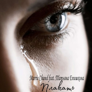 Плакать (prod. by Роман Бестселлер)