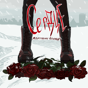 сердце (Accelerated version)