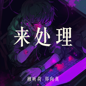 来处理 (女生版)