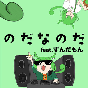 のだなのだ (feat. ずんだもん)