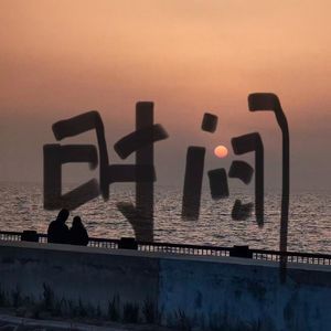 人类在时间面前毫无还手之力（Prod By ATTBeat）