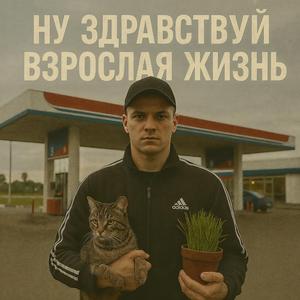 Ну здраствуй взрослая жизнь