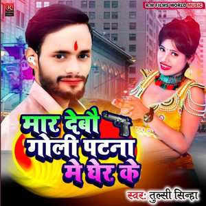 Mar Debau Goli Patna Me Gher Ke