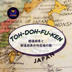 都道府県と都道府県庁所在地の歌