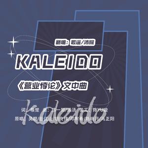 Kaleido「双人女团版」