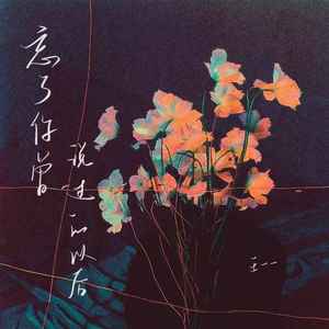 忘了你曾说过的以后