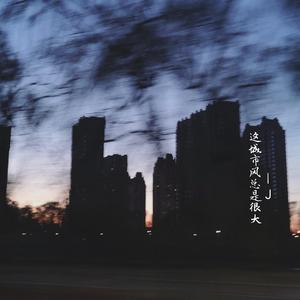这城市风总是很大