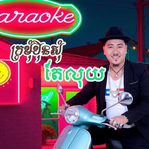 ក្រមុំបុិនសុំតែលុយ