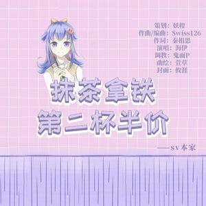 抹茶拿铁第二杯半价（SV本家）