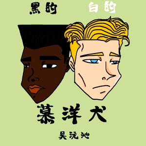 慕洋犬