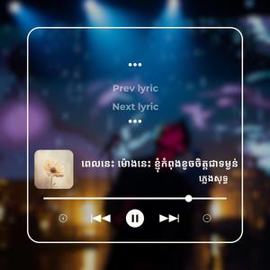 ពេលនេះ ម៉ោងនេះ ខ្ញុំកំពុងខូចចិត្តជាទម្ងន់ ភ្លេងសុទ្ធ