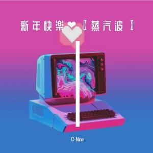 [已买断]新 年 快 楽 〇 〖蒸汽波〗