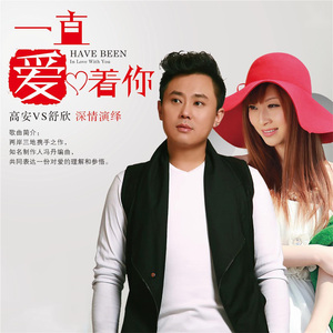 一直爱着你（对唱版）