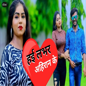 Hai Lover Ahiran Ke