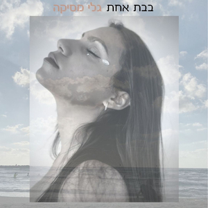 בבת אחת