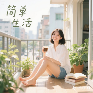 簡單生活