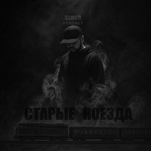 Старые поезда