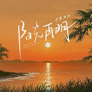 阳光再明