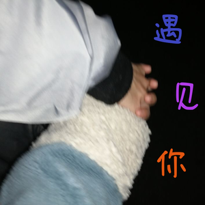 遇见你