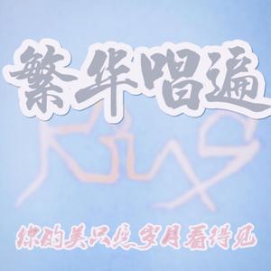 繁华唱遍（翻自 泠鸢yousa）