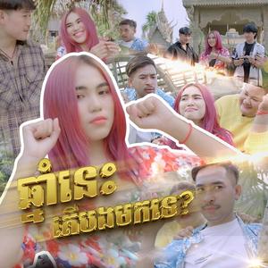 ឆ្នាំនេះតើបងមកទេ