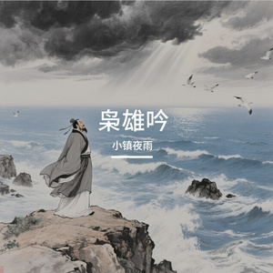 枭雄吟