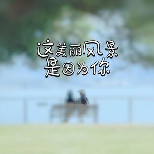 这美丽风景是因为你