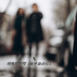 비속의 기억（雨中的记忆）