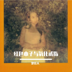 红色本子与氧化戒指