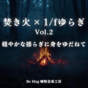 深い森の安堵 – 森林浴と焚き火で癒される睡眠音