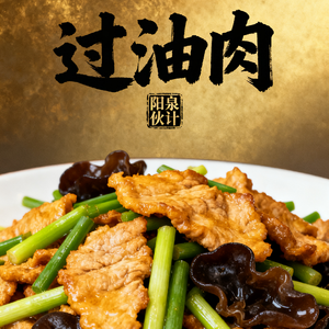过油肉