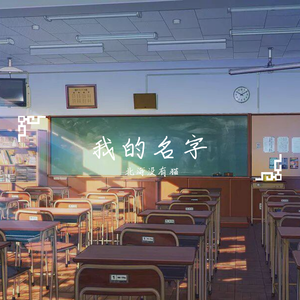 我的名字