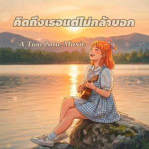 คิดถึงเธอแต่ไม่กล้าบอก