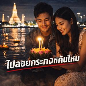 ไปลอยกระทงกับฉันไหม ที่แม่น้ำเจ้าพระยา