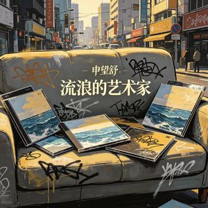 流浪的艺术家