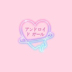 アンドロイドガール/android girl（翻自 初音ミク）