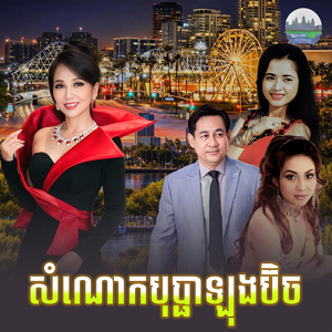 សំណោកបុប្ផាឡុងប៊ិច