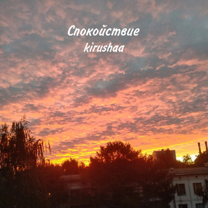 Спокойствие