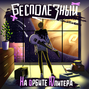 Бесполезный