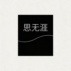 金之意志#百万奖金AI创作大赛+主题三