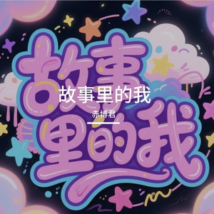 故事里的我