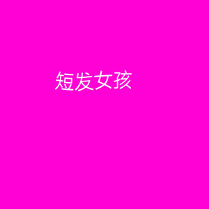 短发女孩（留白）