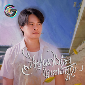 ដើមនៅឯស្រែផ្លែនៅឯផ្សារ