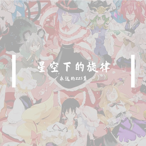 星空下的旋律（大地に咲く旋律/中文版）【夢ノ結唱 ROSE Ver.】