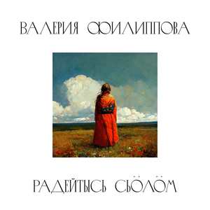 Радейтысь сьöлöм