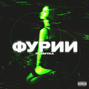 Фурии