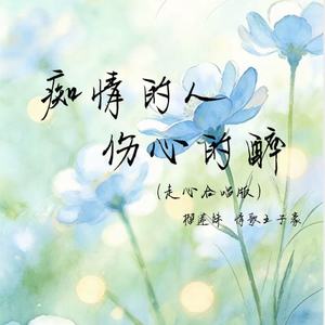痴情的人伤心的醉(走心合唱版)