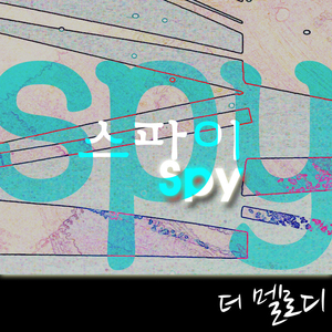 스파이(Spy)