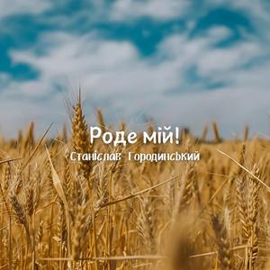 Роде мій!